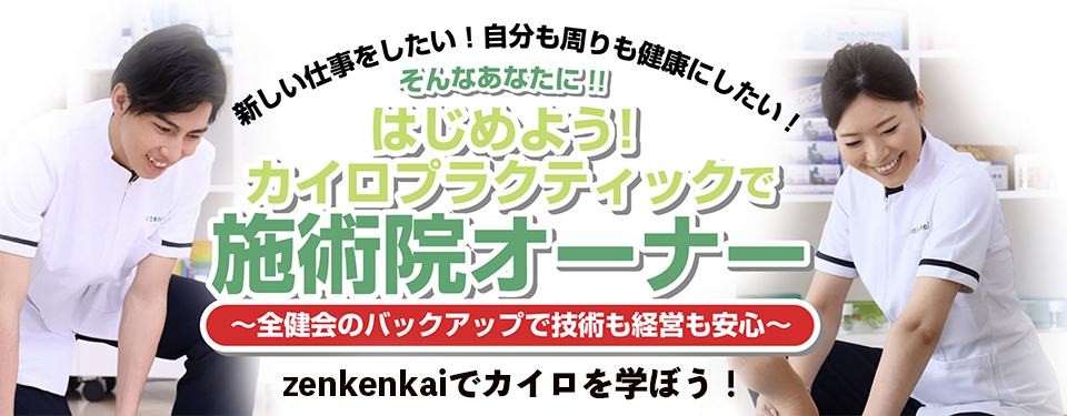 カイロプラクティックをはじめるなら｜全国健康生活普及会（全健会 