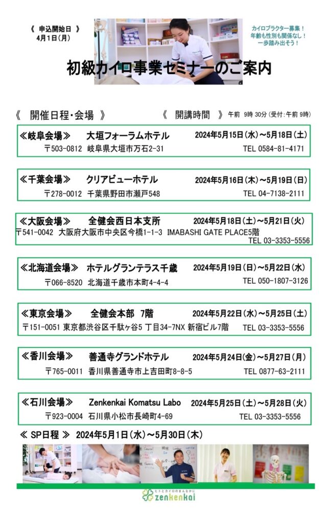 初級カイロ事業セミナー日程表 - カイロプラクティックをはじめるなら ...