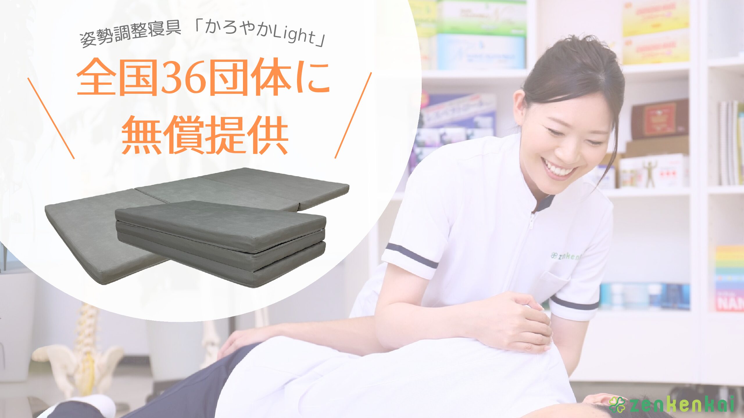 全国36団体に姿勢調整寝具「かろやかLight」を無償提供 - カイロ
